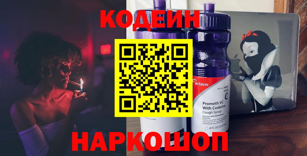 Кодеиновый сироп Lean Purple Drank  Вход с VPN  Кодеиновый сироп Lean Purple Drank  Дмитров 